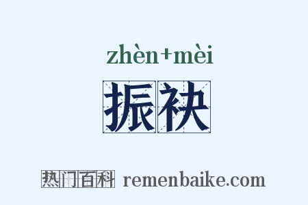 振袂是什么意思的图片